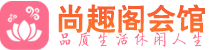 中山休闲会所_中山桑拿会所spa养生馆_尚趣阁养生