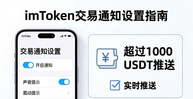 如何在imToken钱包中自定义交易通知?_imToken钱包交易通知设置_imToken自定义提醒规则