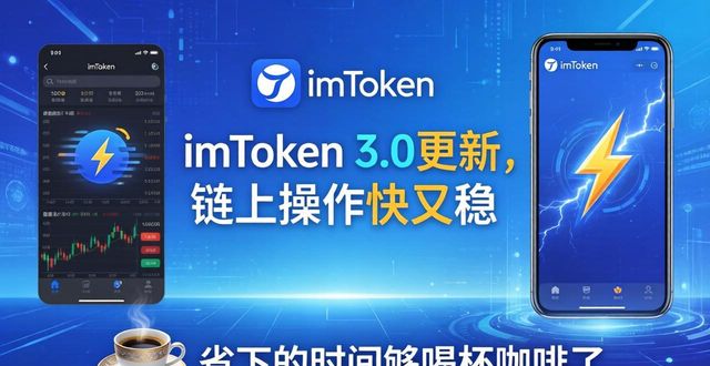 3. imToken 3.0版本更新,带你畅享极致链上体验!_imToken 3.0交易速度提升_imToken 3.0更新