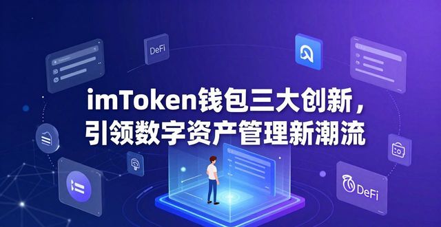imToken去中心化钱包多链资产整合_imtoken钱包如何引领数字货币钱包的创新?_imToken钱包DeFi原生集成