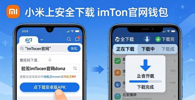 imtoken 钱包官网 app 下载|小米手机安全下载_小米手机避免第三方市场安装_imToken官网下载正版App